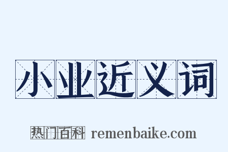 小业近义词是什么意思的图片